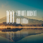 100 Chillout Ambient & Lounge