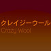 Crazy Wool