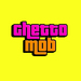 Ghetto Mob Vol 2
