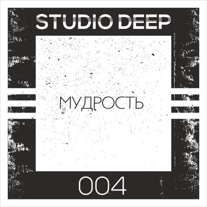 Право студио. Студия Deep. Deeper студия. Studio Deep feat. @Studio_Deep_by.