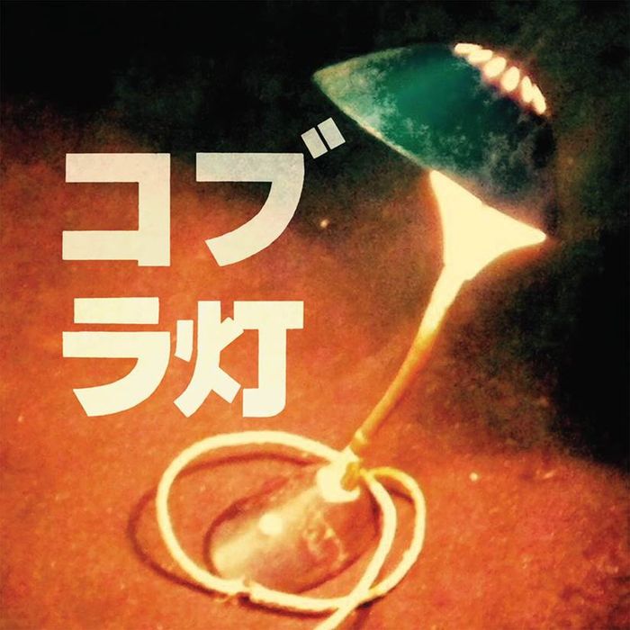 THE COBRA LAMPS - The Cobra Lamps EP