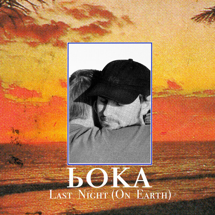 b0ka - Last Night (On Earth)